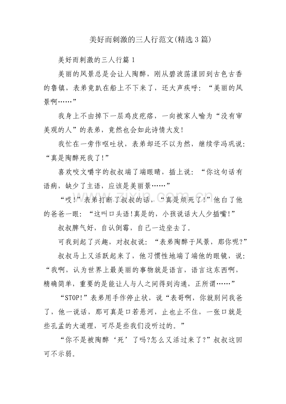 美好而刺激的三人行范文(3篇).pdf_第1页