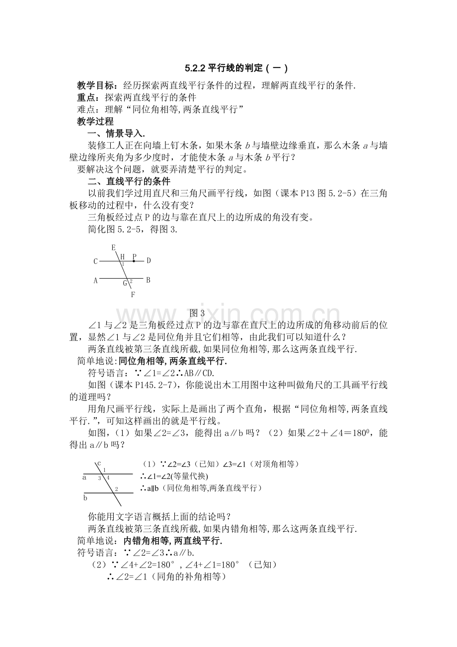 《平行线的判定（一）》教学设计.docx_第1页