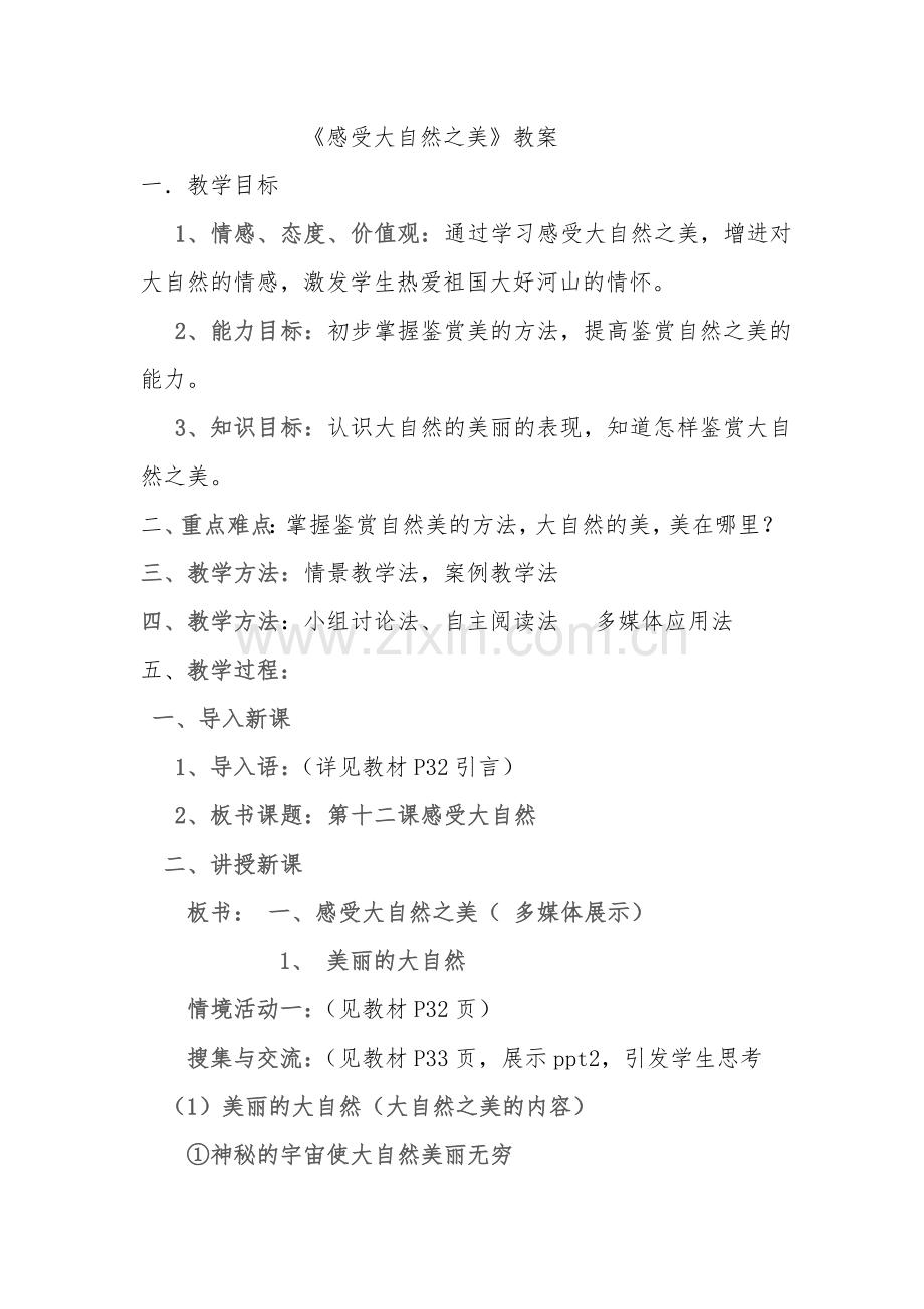 感受大自然之美教案.doc_第1页