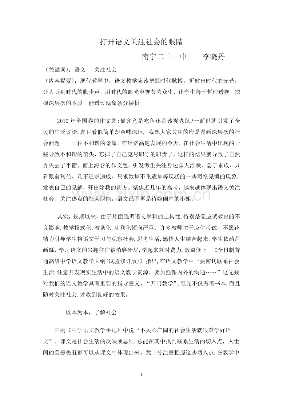 打开语文关注社会的眼睛.doc_第1页