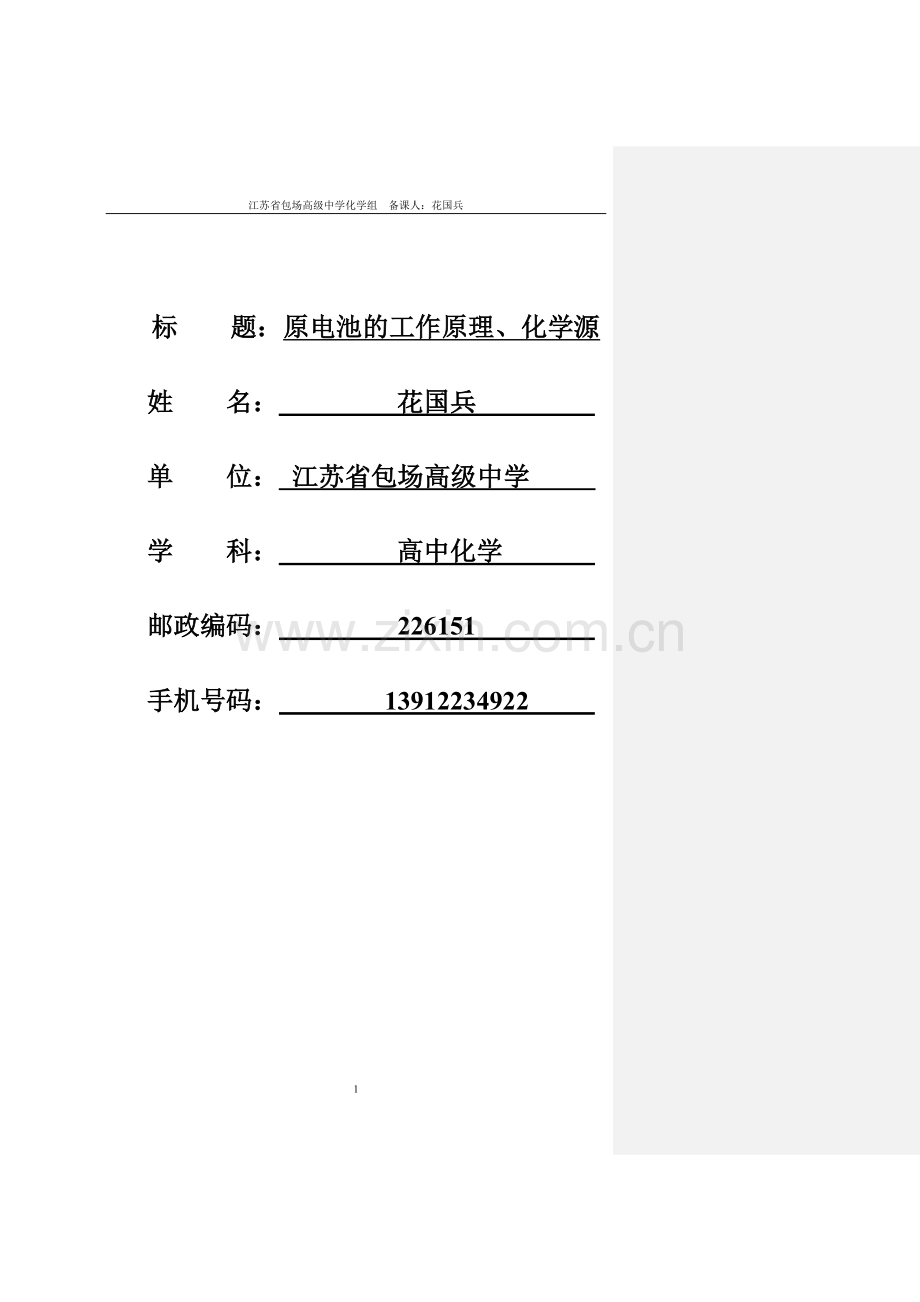 原电池的工作原理化学电源.doc_第1页