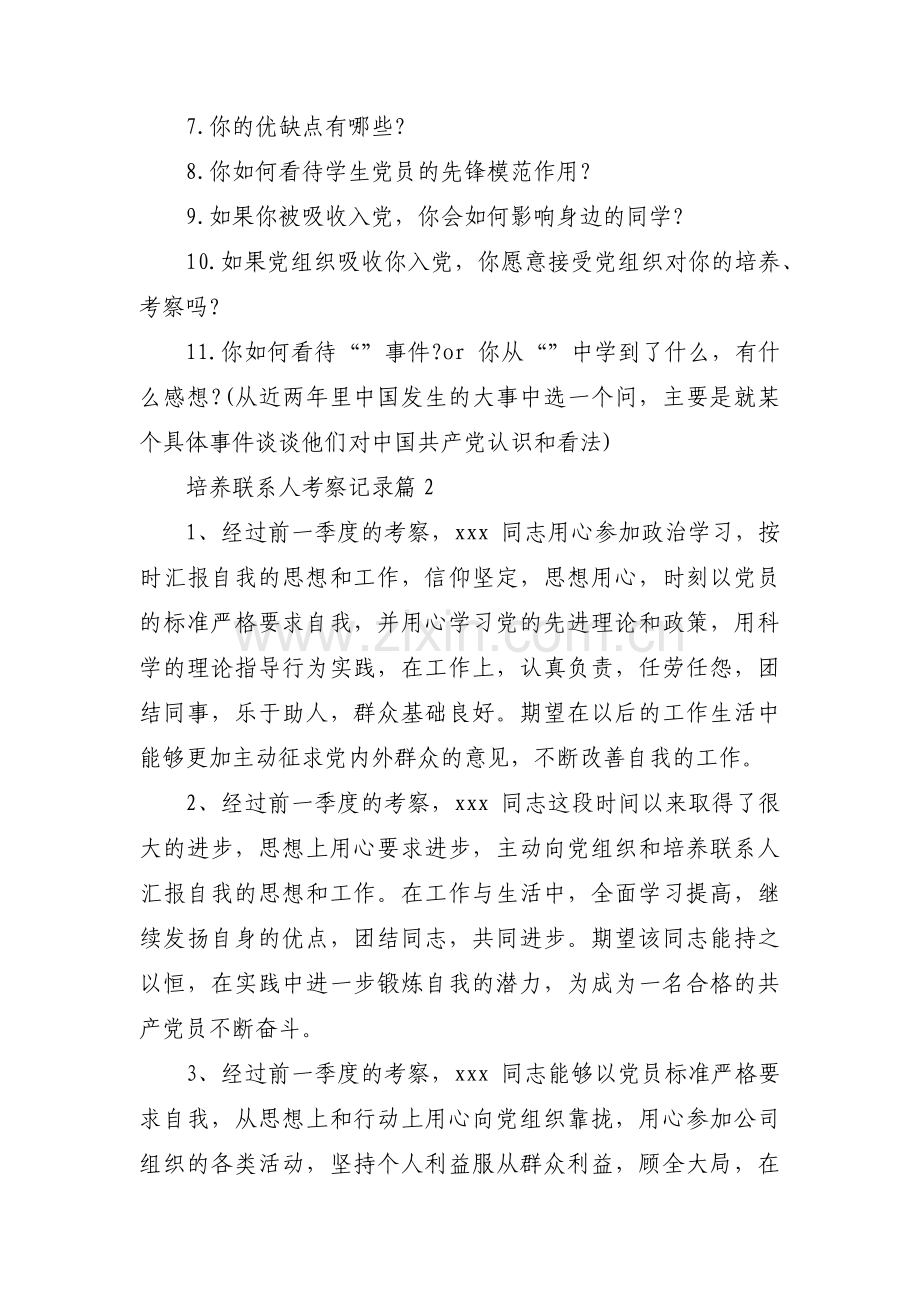 培养联系人考察记录范文十一篇.pdf_第2页