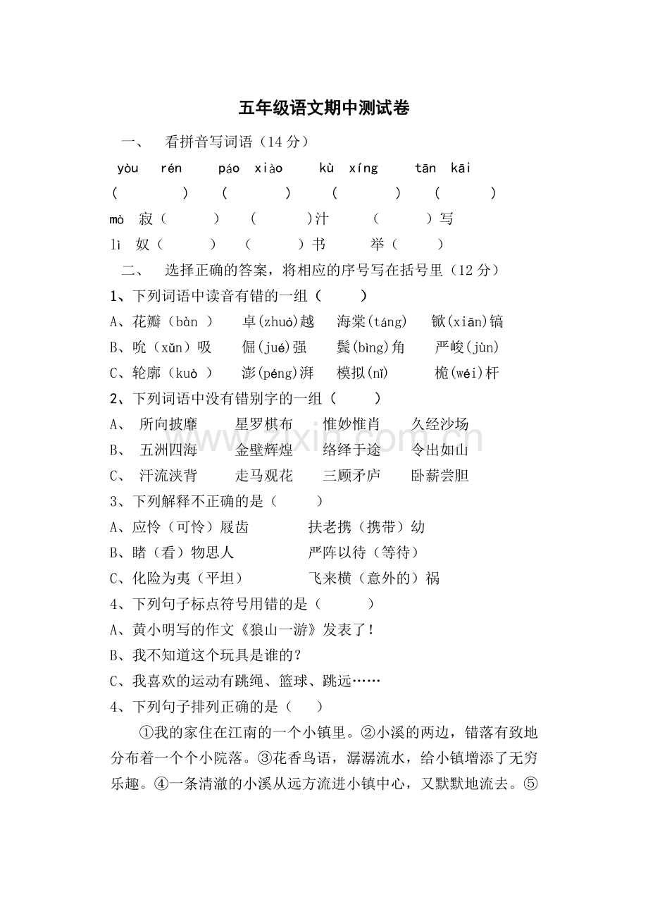 五年级语文期中测试卷.doc_第1页