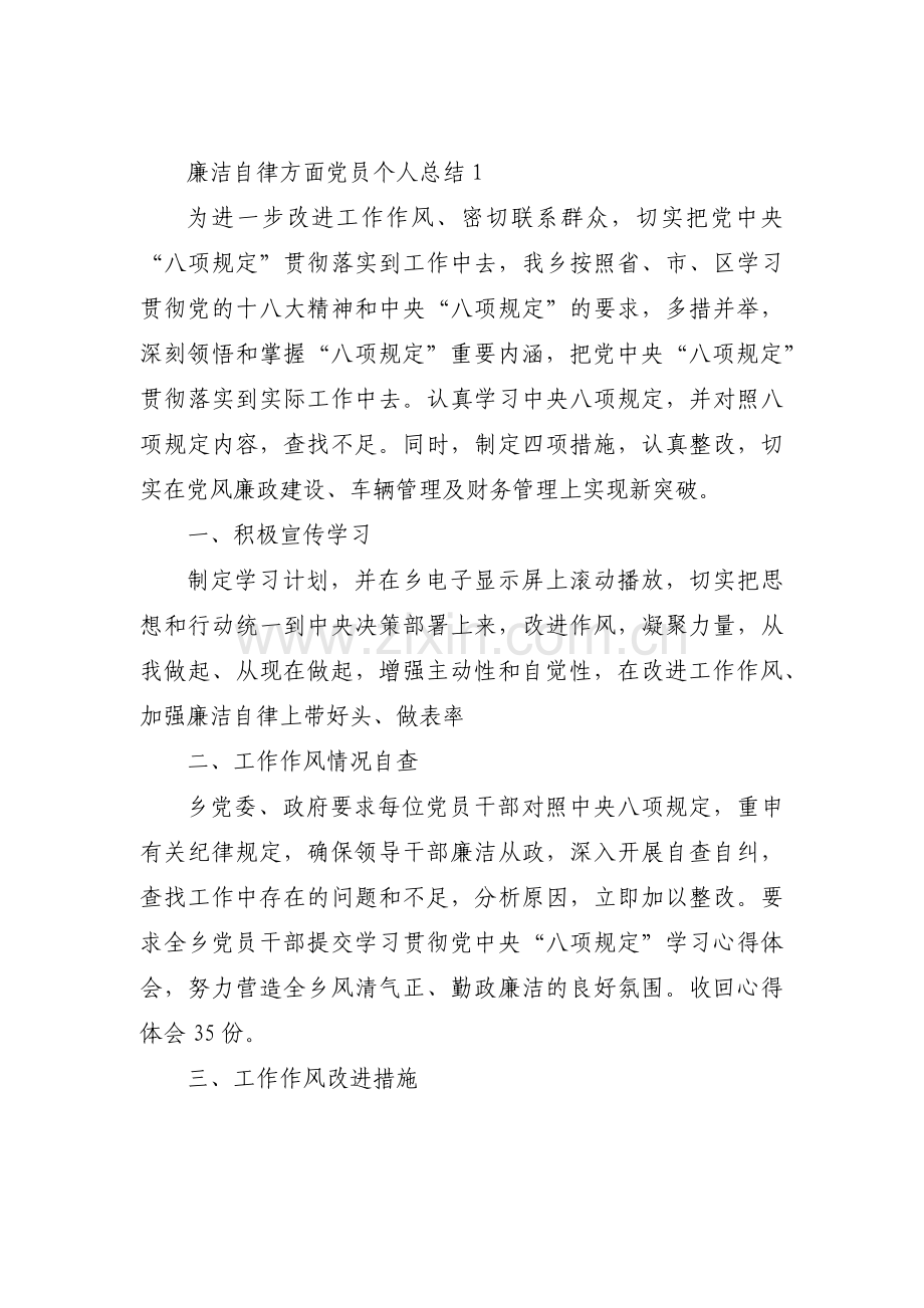 关于廉洁自律方面党员个人总结【十篇】.pdf_第1页