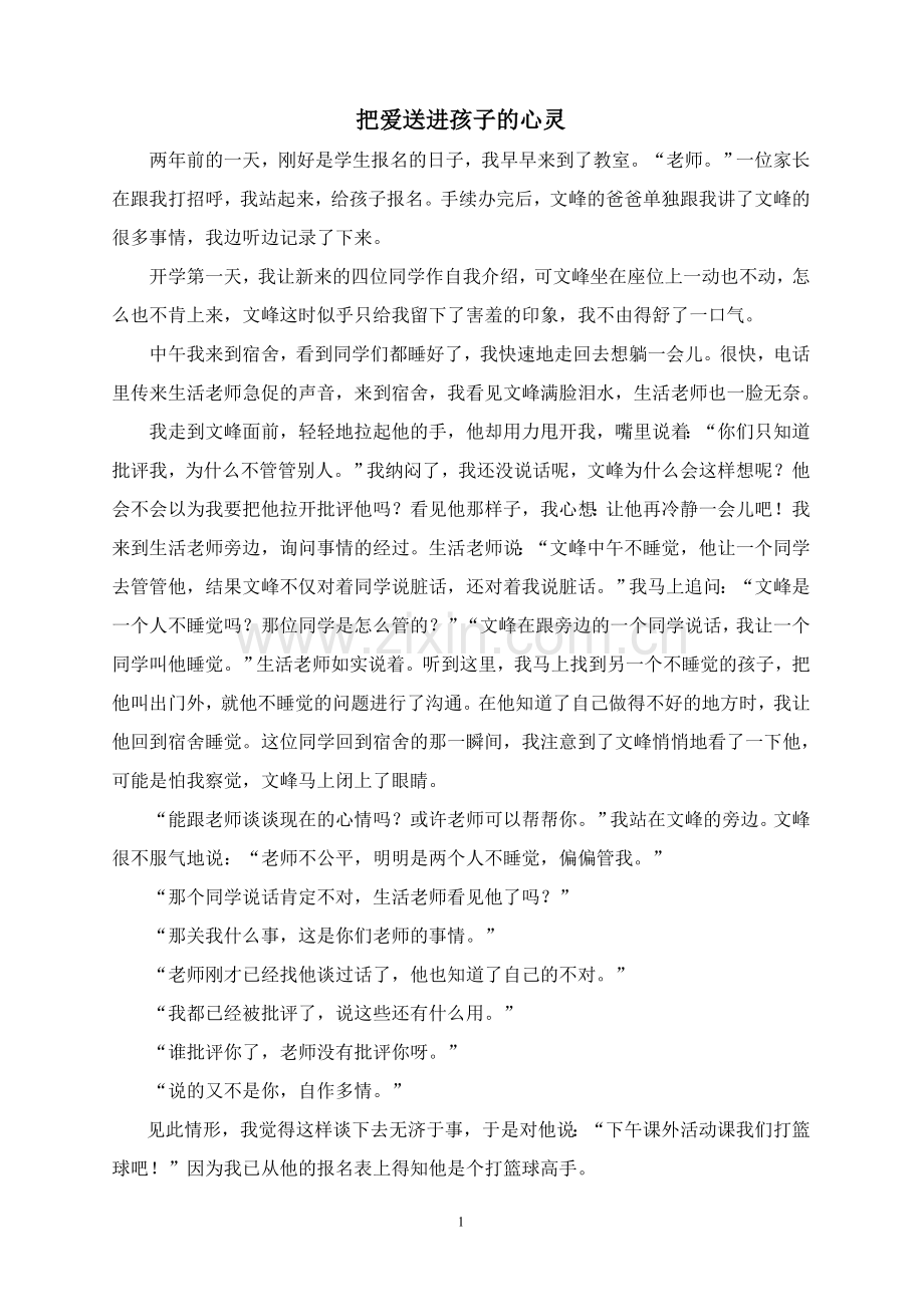 把爱送进孩子的心灵.doc_第1页