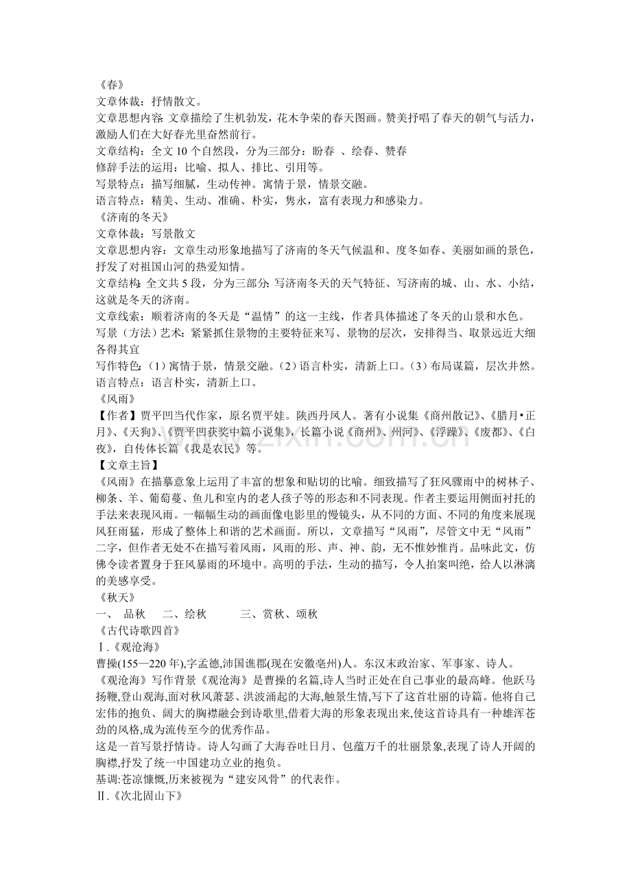 七年级语文第三单元知识清单.doc_第1页