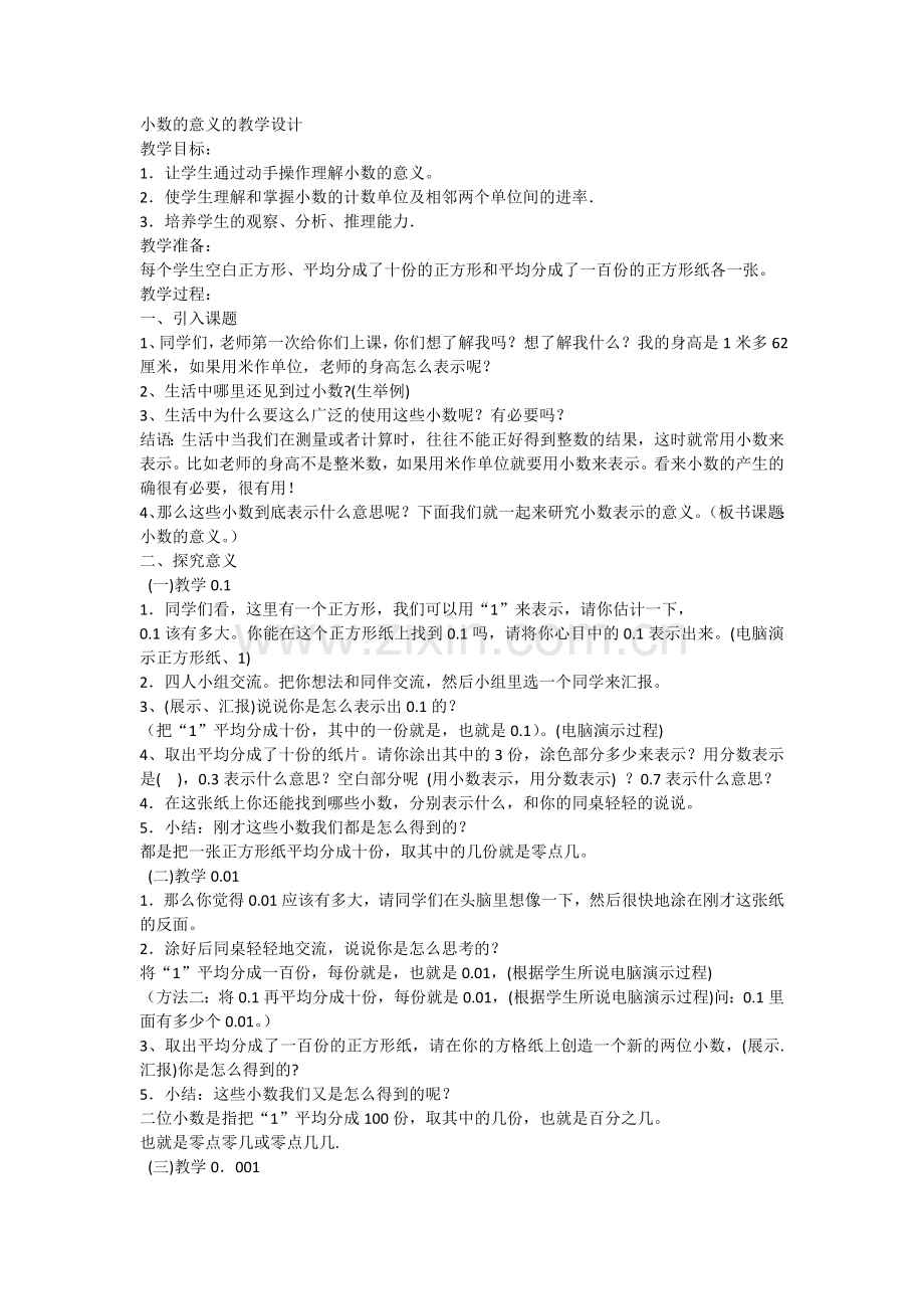 小数的意义的教学设计.docx_第1页