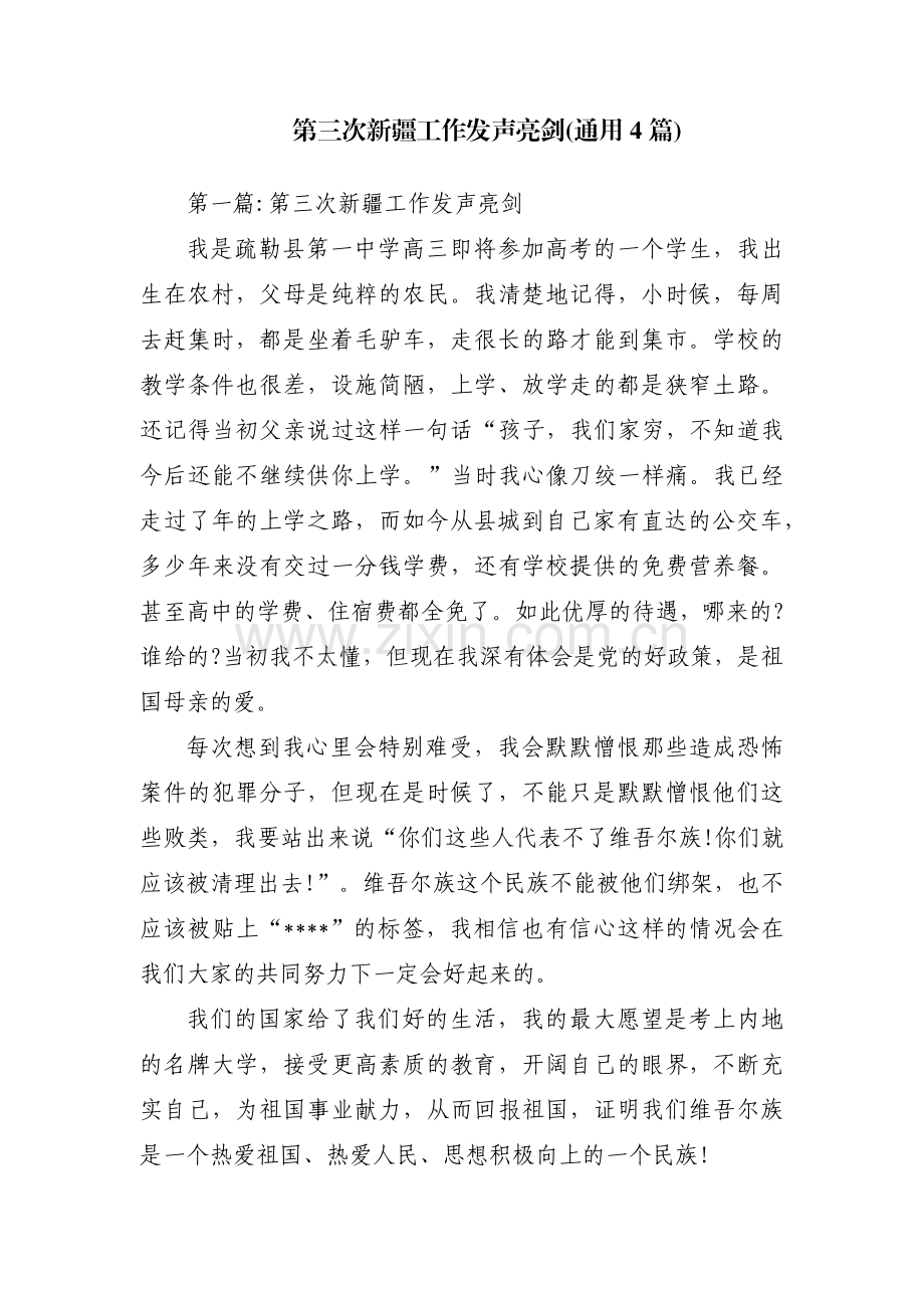 第三次新疆工作发声亮剑(通用4篇).pdf_第1页