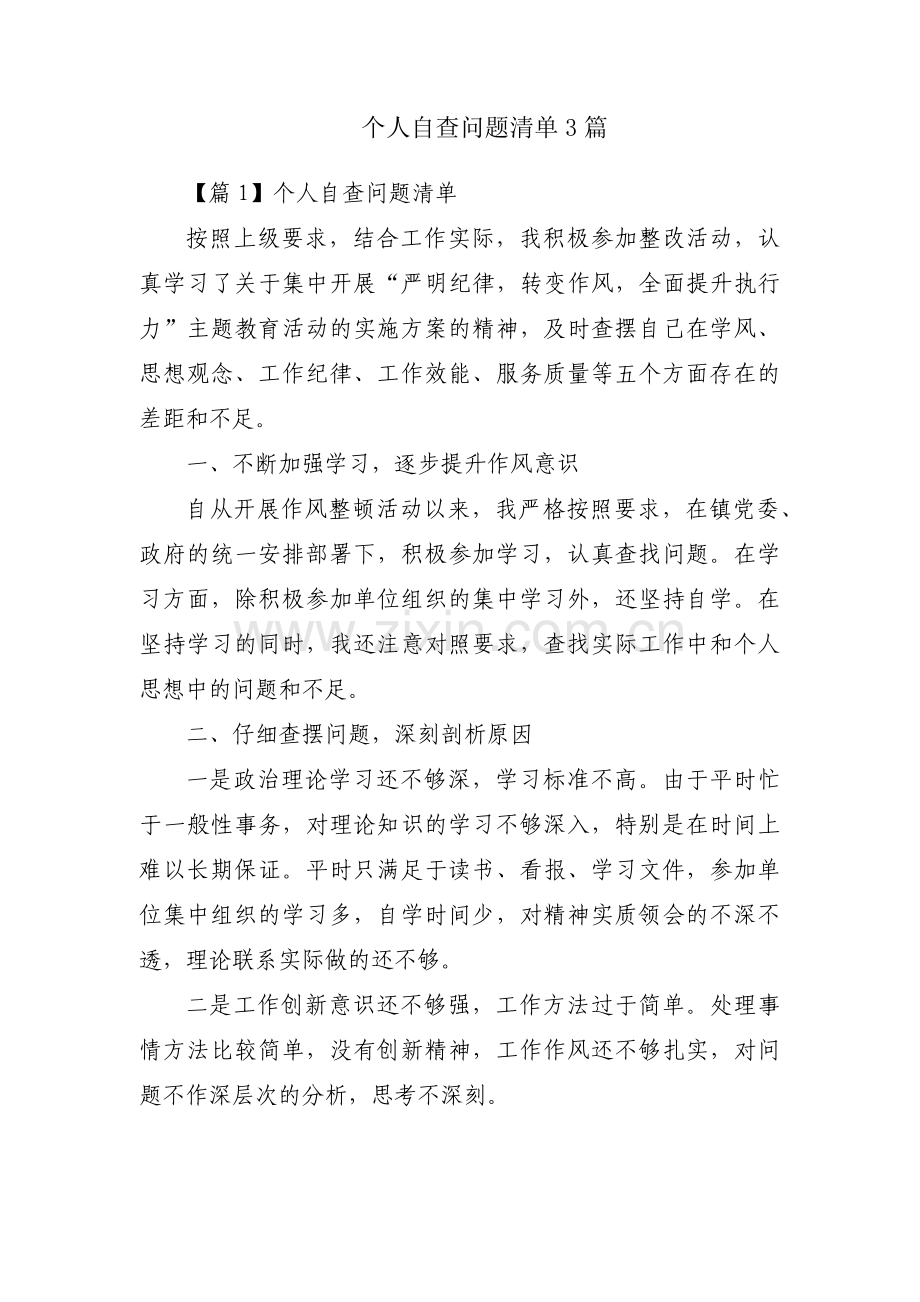 个人自查问题清单3篇.pdf_第1页