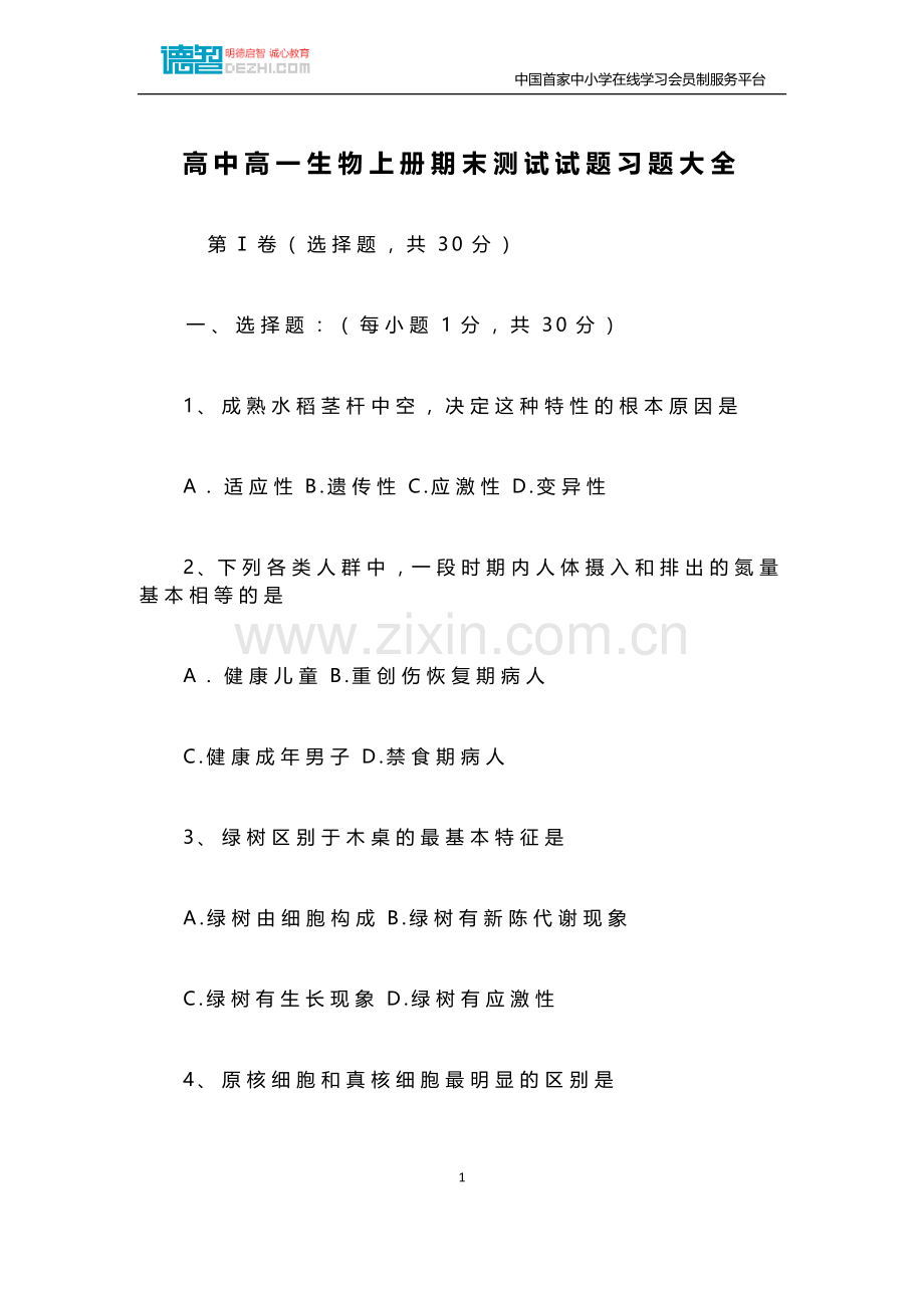高中高一生物上册期末测试试题习题大全.docx_第1页