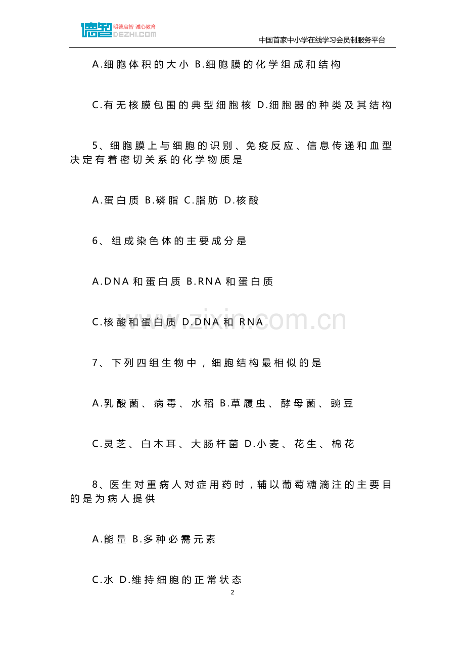 高中高一生物上册期末测试试题习题大全.docx_第2页
