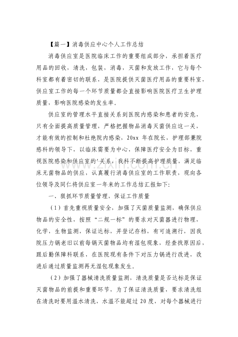 关于消毒供应中心个人工作总结【三篇】.pdf_第1页
