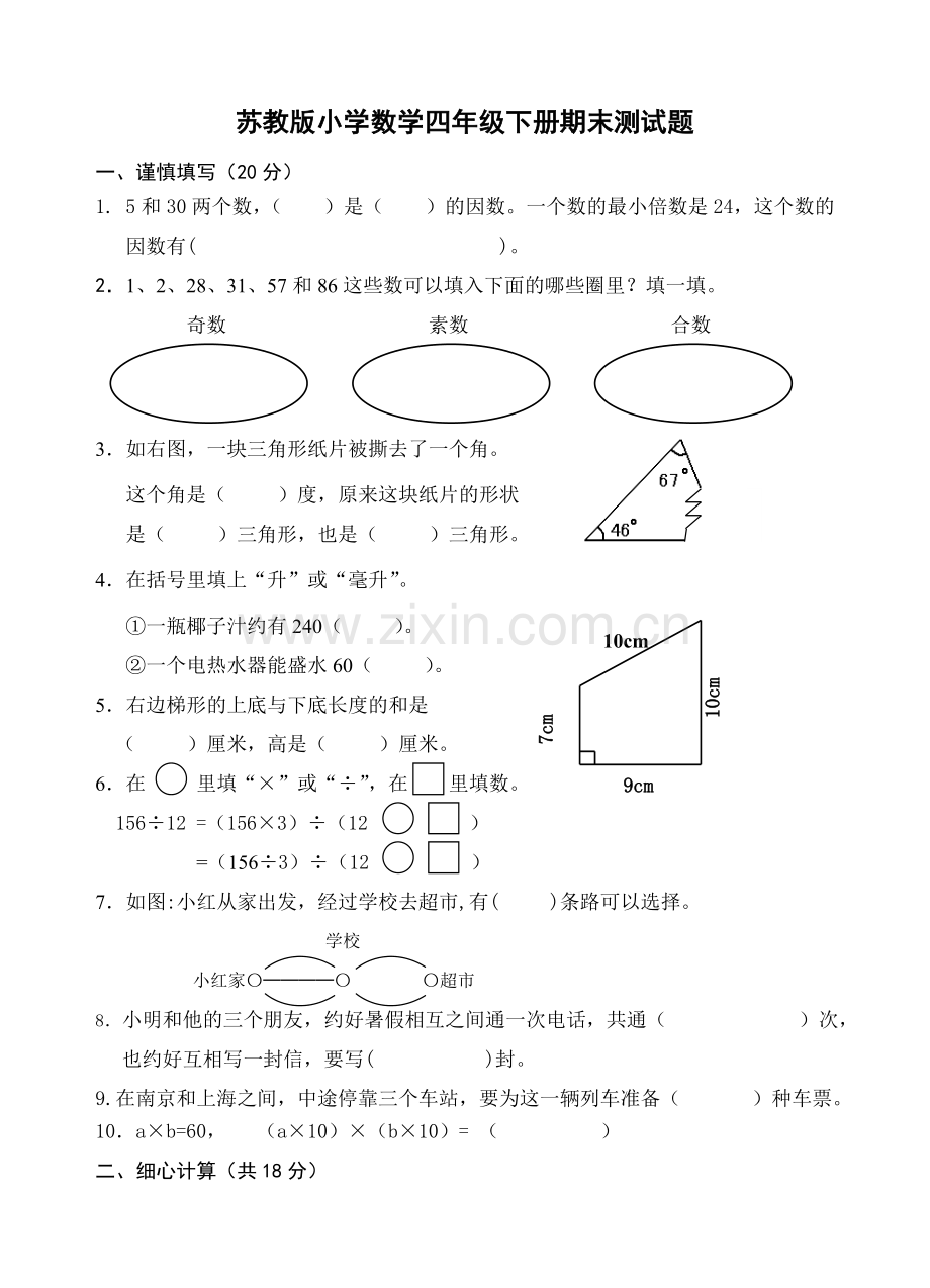 苏教版四年级下册数学期末试卷(一).doc_第1页