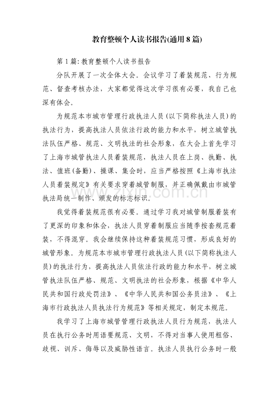教育整顿个人读书报告(通用8篇).pdf_第1页