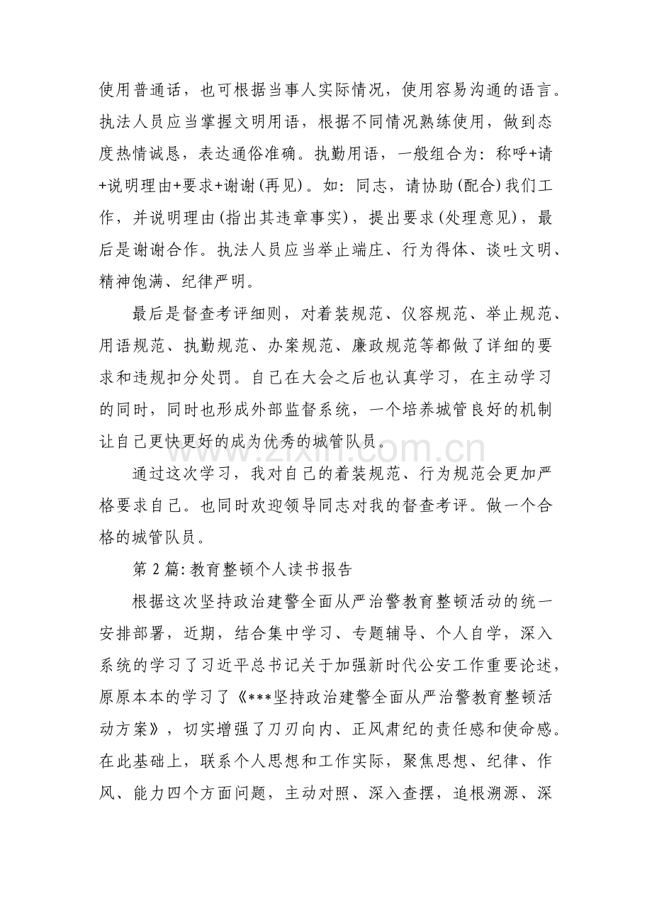 教育整顿个人读书报告(通用8篇).pdf_第2页