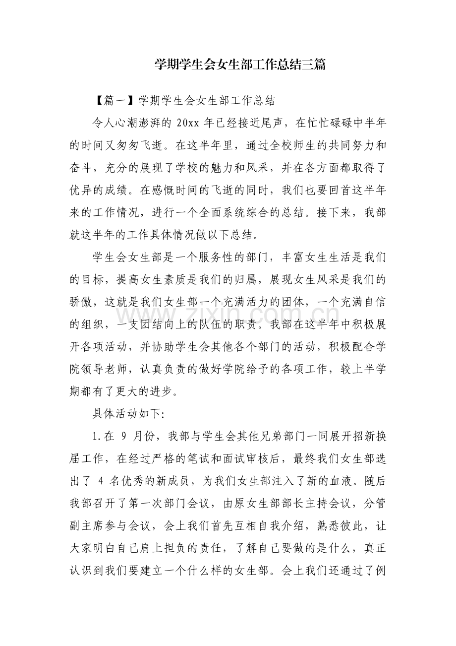 学期学生会女生部工作总结三篇.pdf_第1页