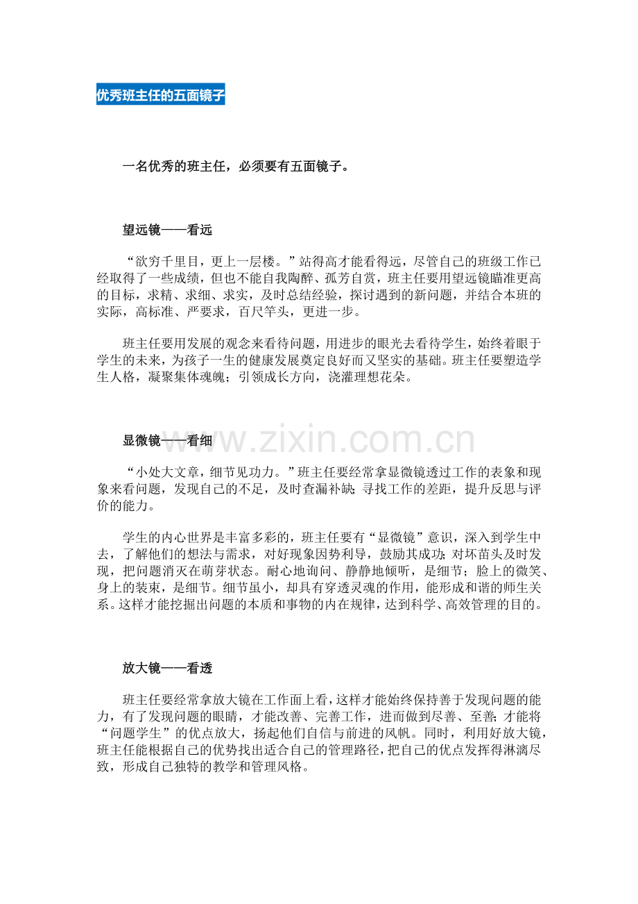 优秀班主任的五面镜子.docx_第1页