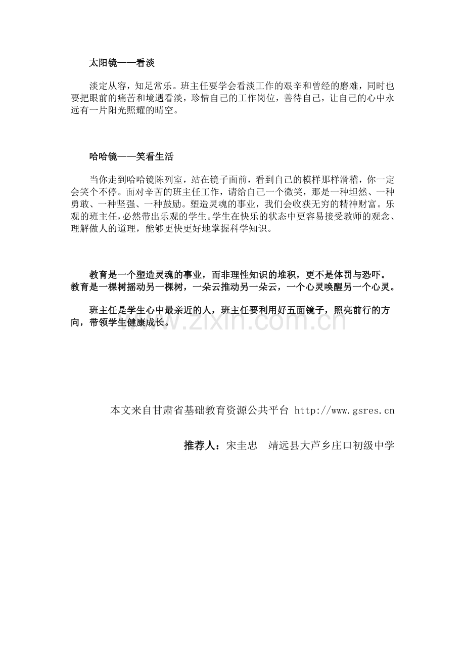 优秀班主任的五面镜子.docx_第2页