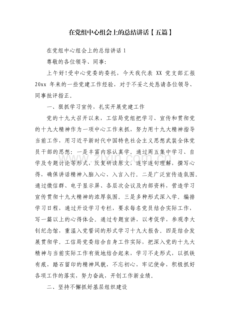 在党组中心组会上的总结讲话【五篇】.pdf_第1页