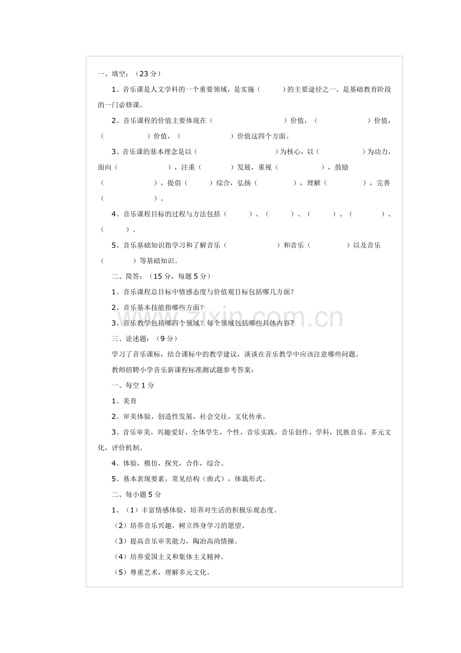 音乐新课程标准.doc_第1页