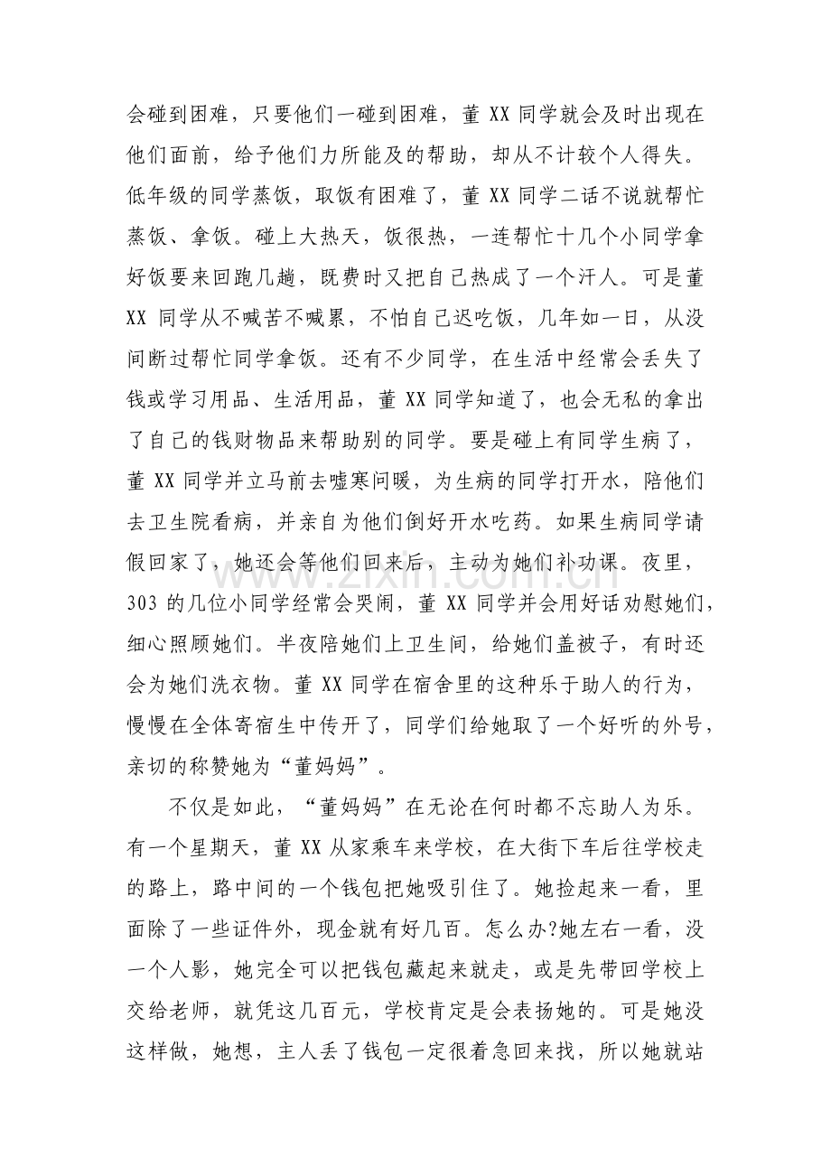 优秀小学生事迹材料范文(通用10篇).pdf_第2页