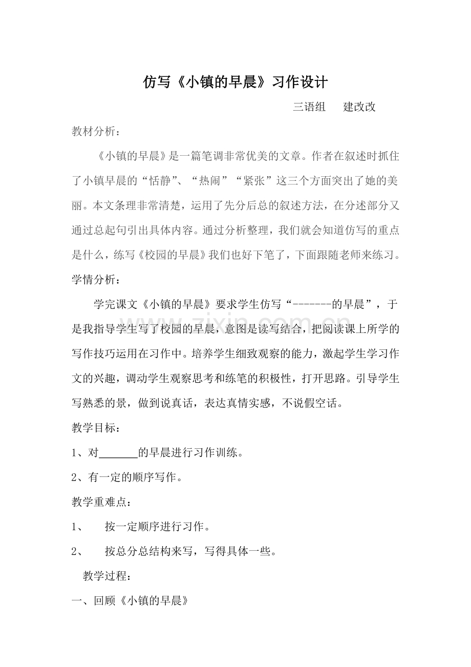 仿写《小镇的早晨》教学设计.doc_第1页
