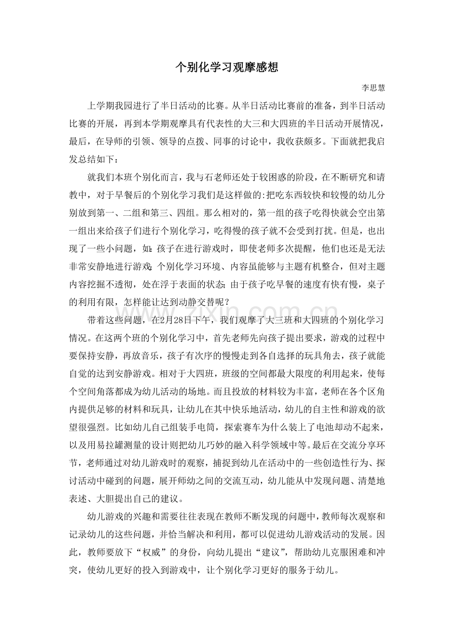 个别化学习观摩感想.doc_第1页
