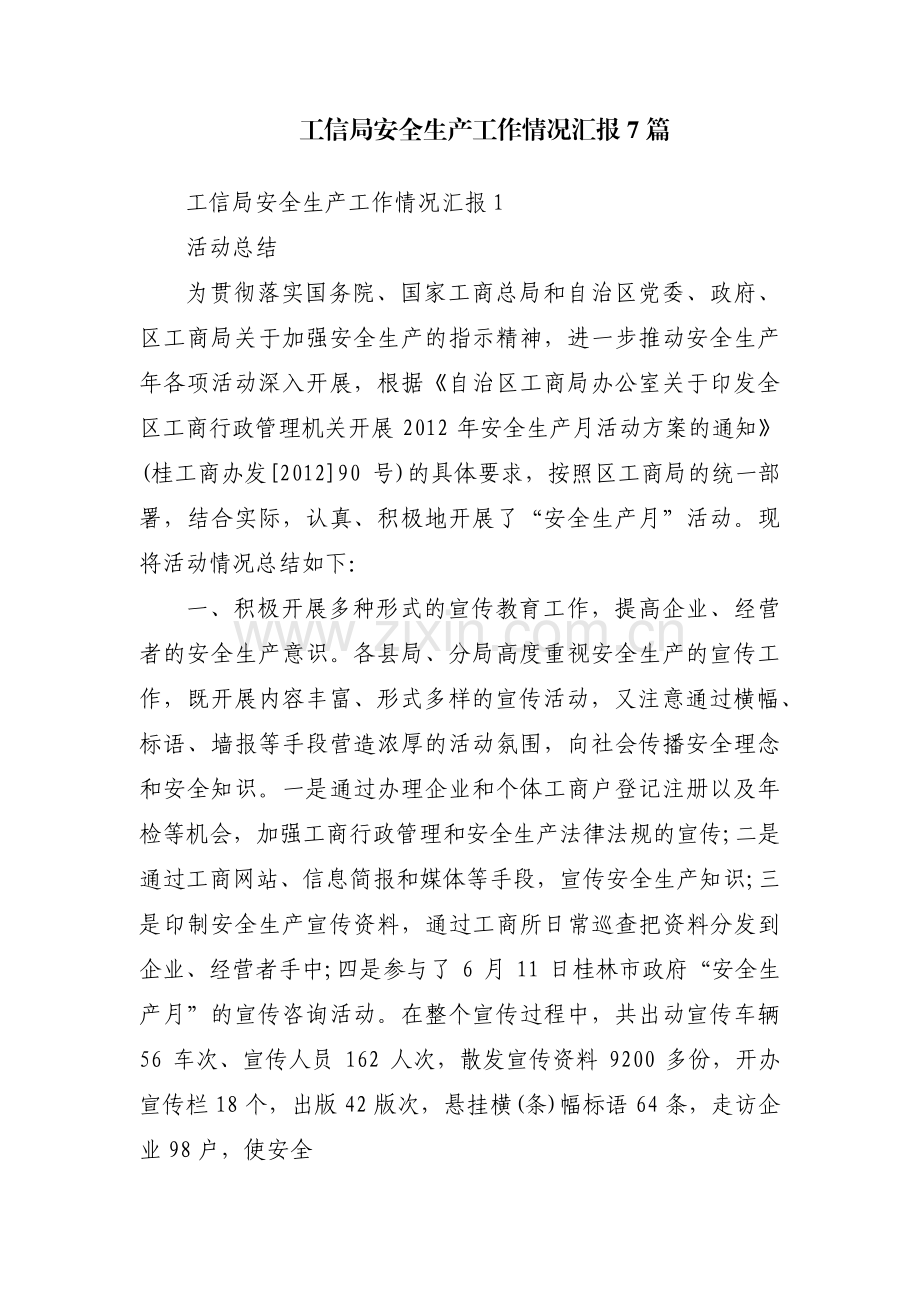 工信局安全生产工作情况汇报7篇.pdf_第1页