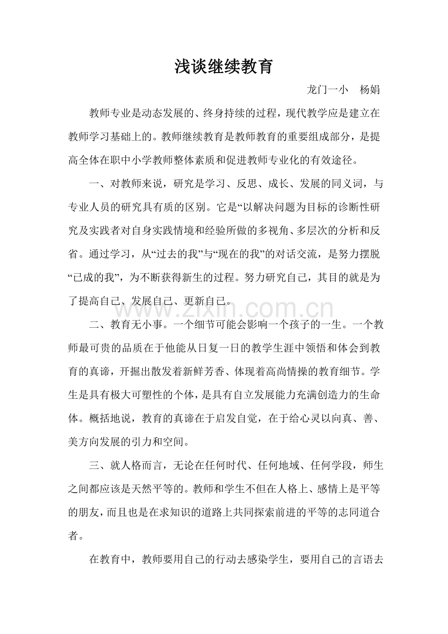 浅谈继续教育.doc_第1页