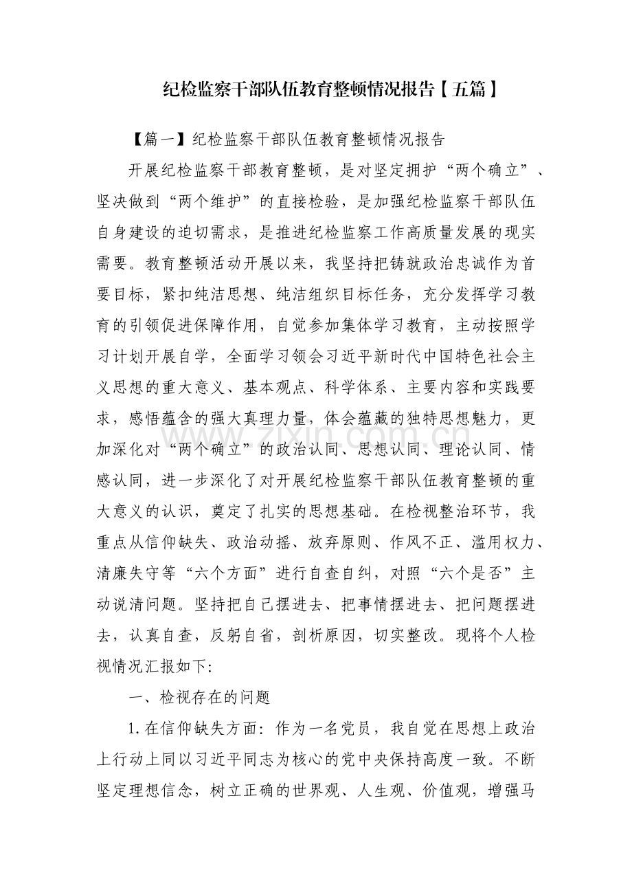 纪检监察干部队伍教育整顿情况报告【五篇】.pdf_第1页