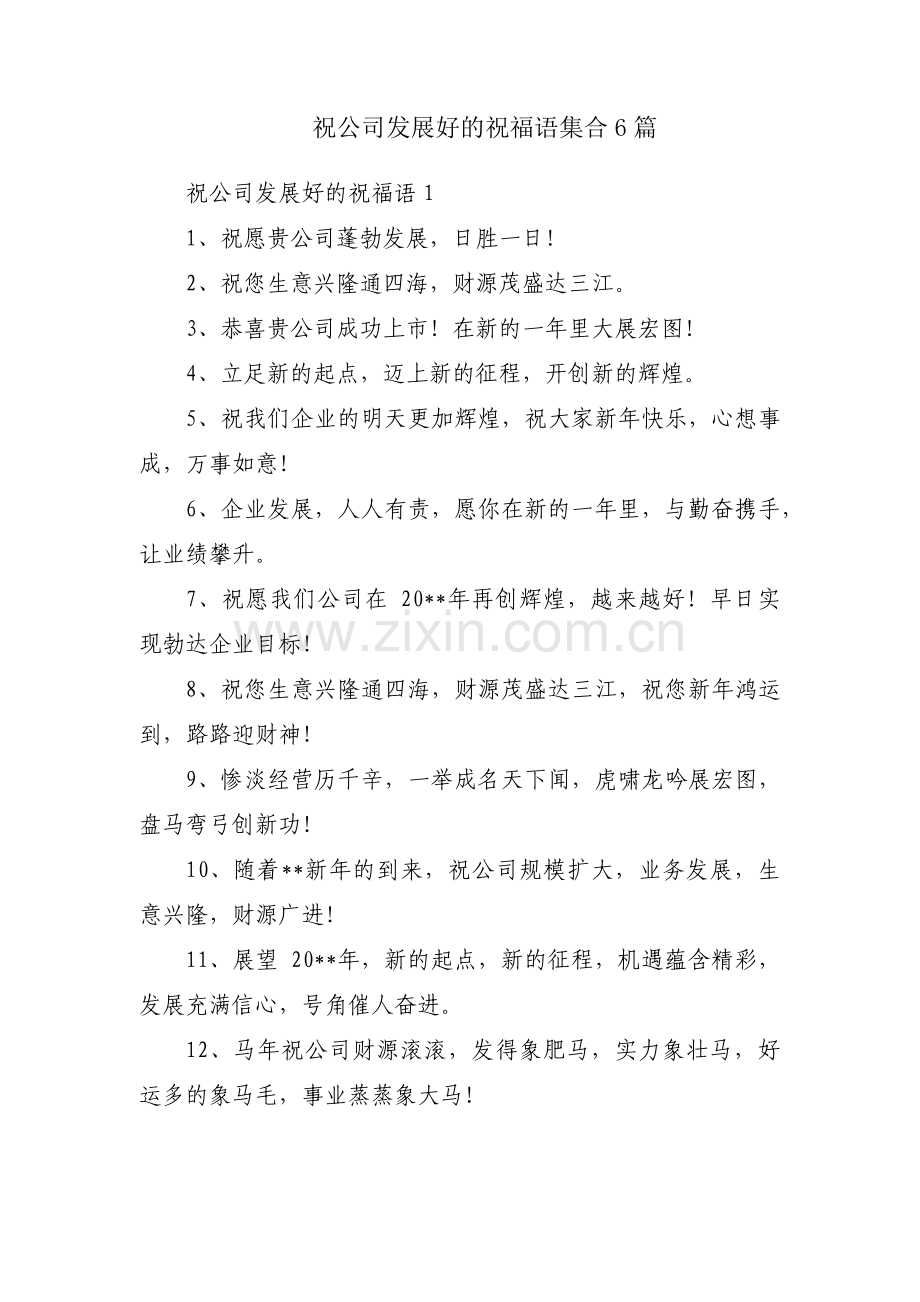祝公司发展好的祝福语集合6篇.pdf_第1页