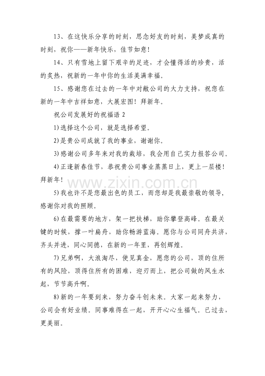 祝公司发展好的祝福语集合6篇.pdf_第2页