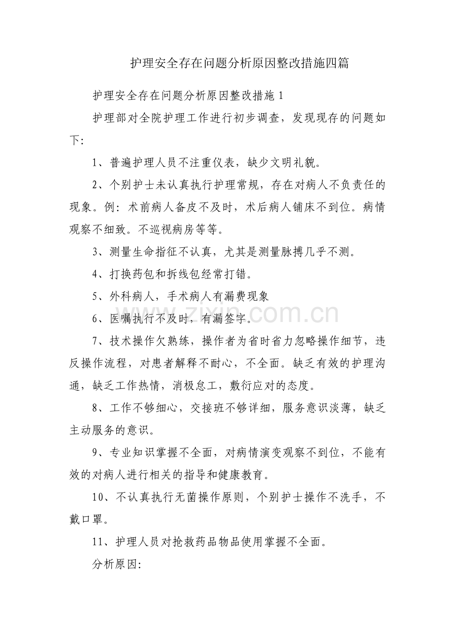 护理安全存在问题分析原因整改措施四篇.pdf_第1页