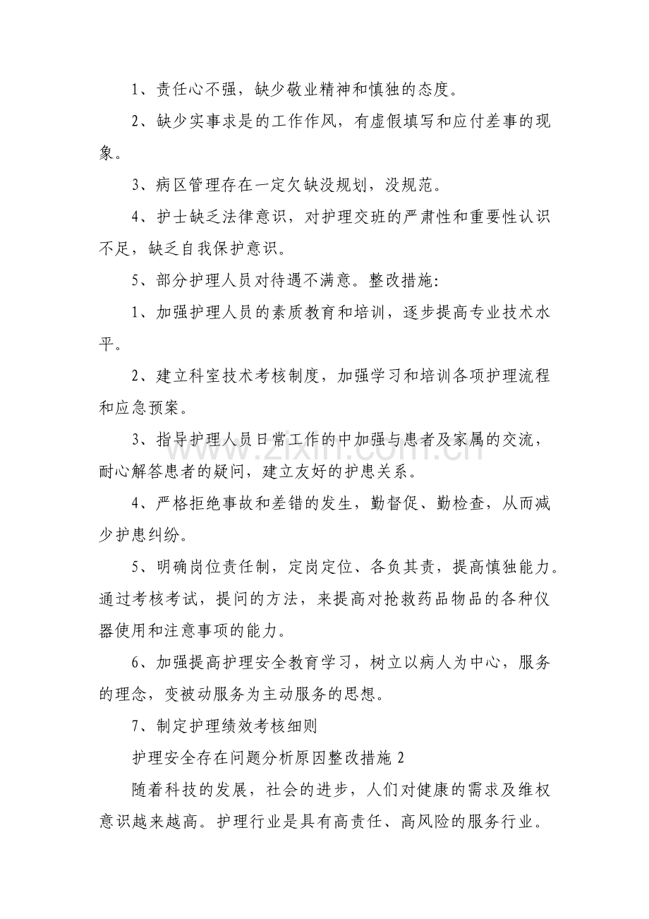 护理安全存在问题分析原因整改措施四篇.pdf_第2页