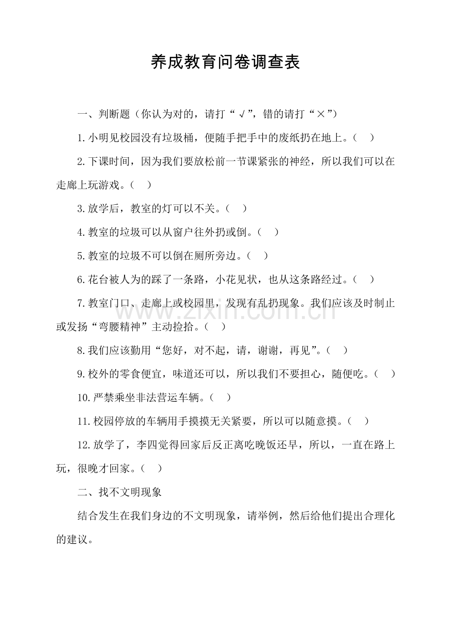 养成教育问卷调查表.doc_第1页