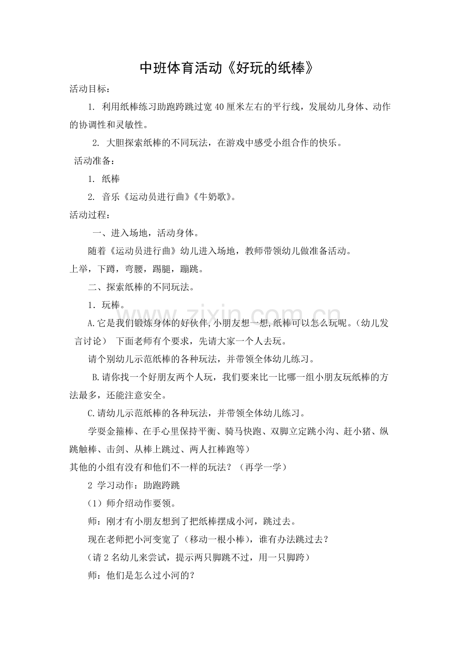 中班体育好玩的纸棒.doc_第1页