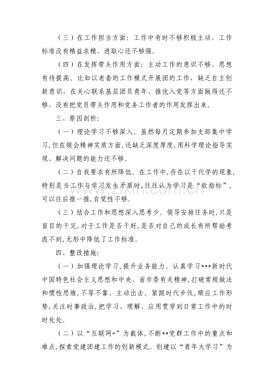 对照新时代合格党员标准方面存在的不足【7篇】.pdf_第2页