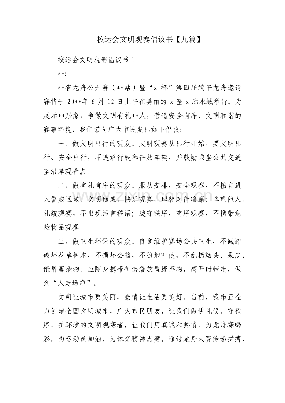 校运会文明观赛倡议书【九篇】.pdf_第1页