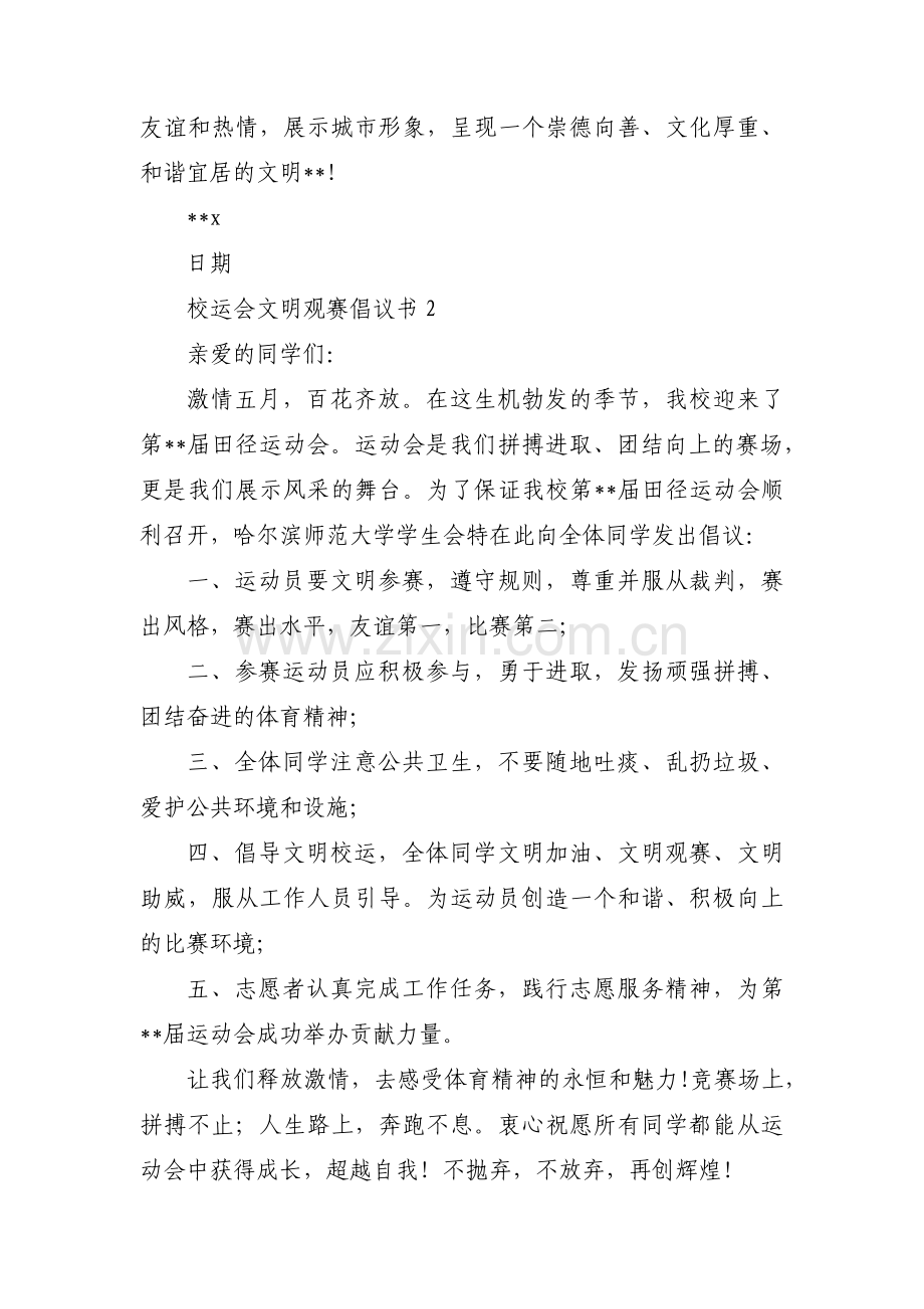 校运会文明观赛倡议书【九篇】.pdf_第2页