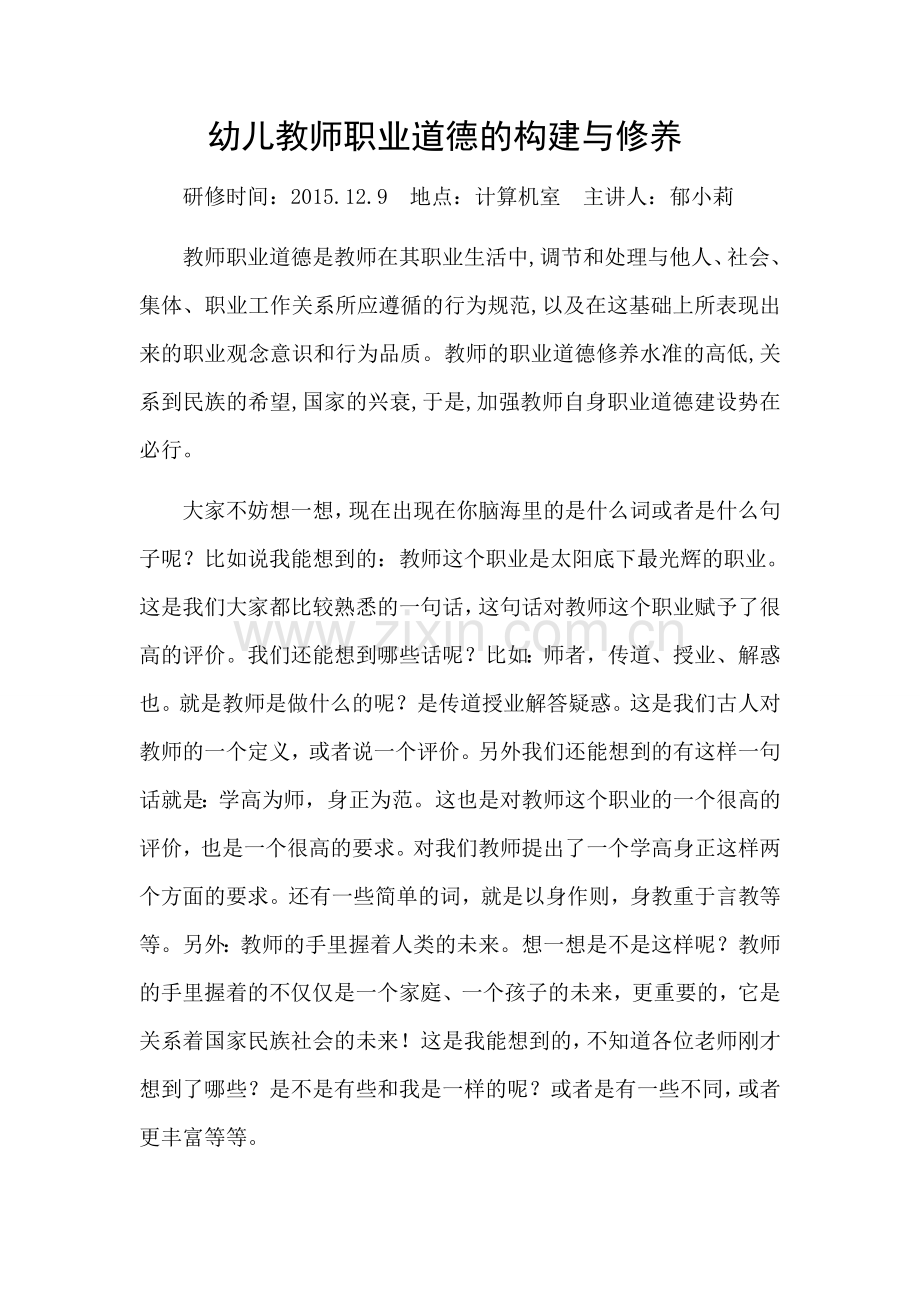 幼儿教师职业道德的构建与修养.docx_第1页