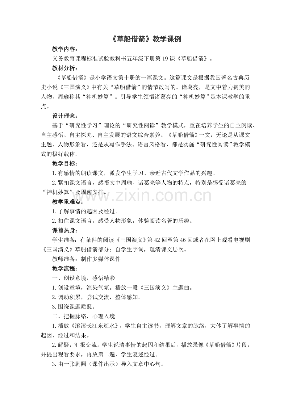 《草船借箭》教学课例.doc_第1页