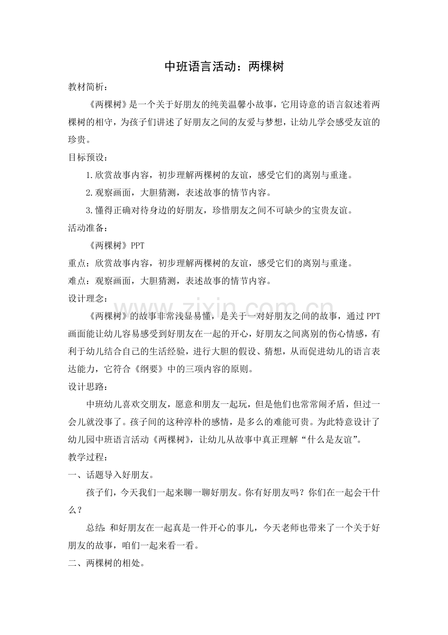 中班语言：两棵树.doc_第1页