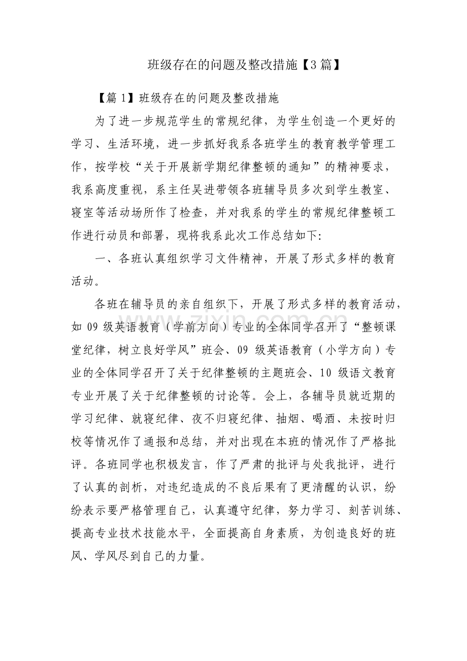 班级存在的问题及整改措施【3篇】.pdf_第1页