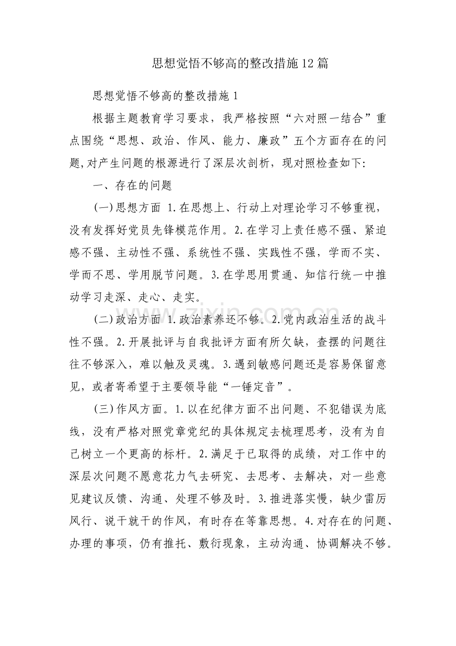 思想觉悟不够高的整改措施12篇.pdf_第1页