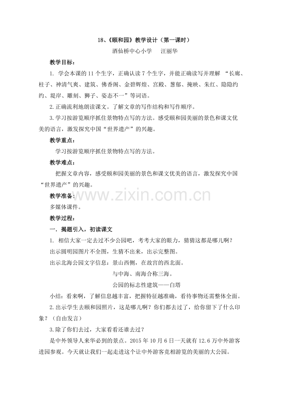 颐和园第一课时教学设计.doc_第1页