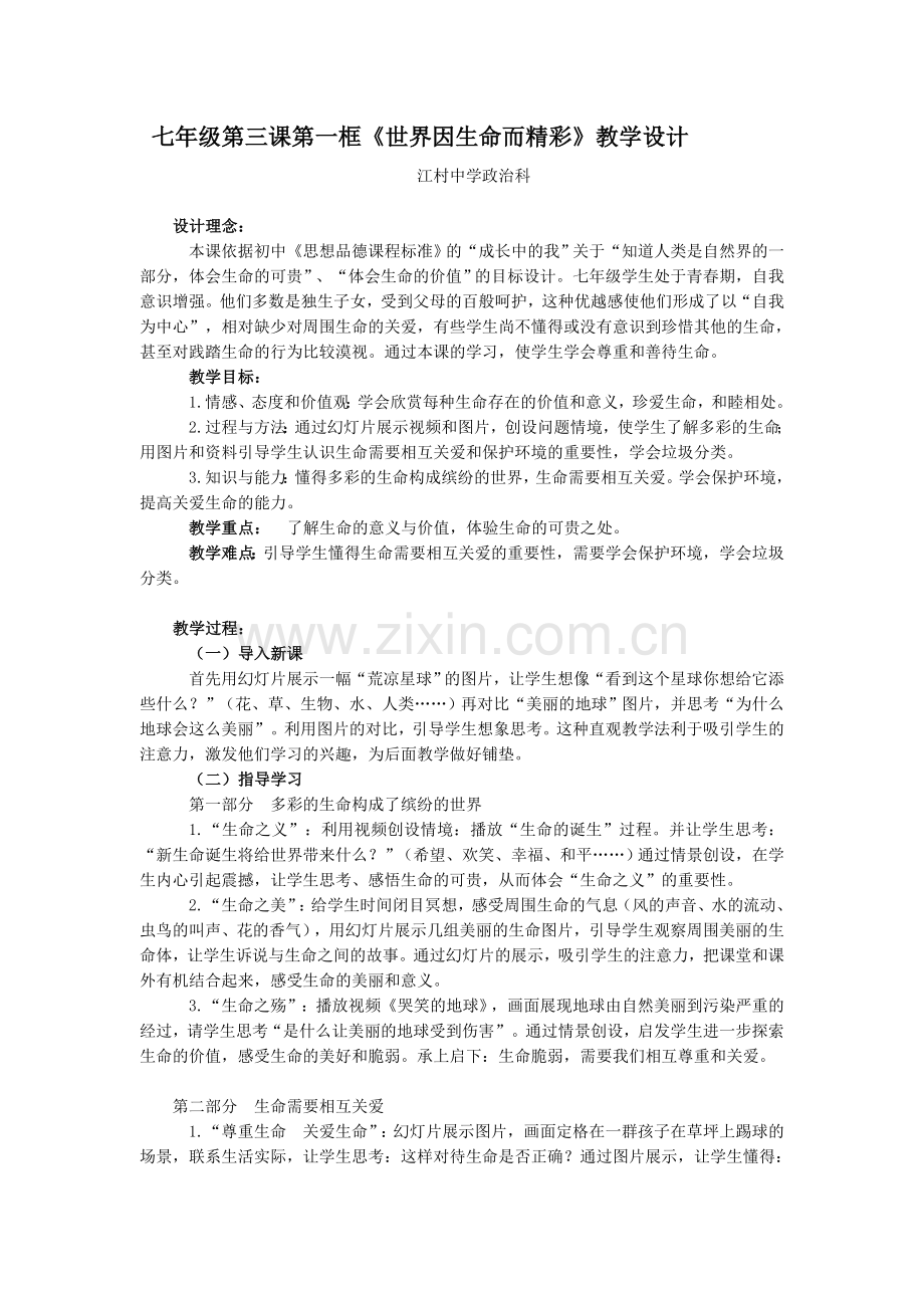 初一政治教案世界因生命而精彩.doc_第1页