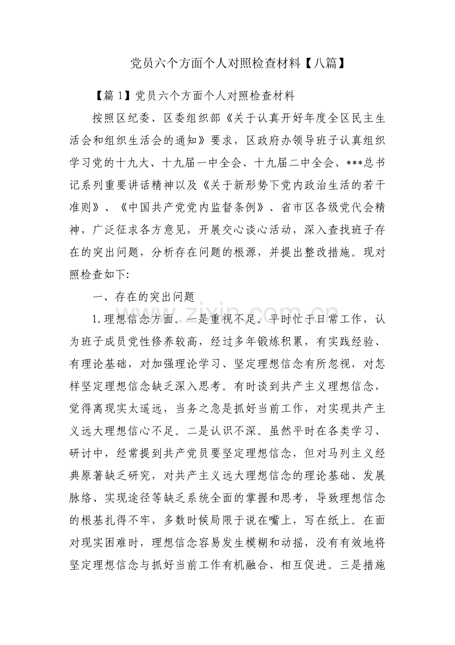 党员六个方面个人对照检查材料【八篇】.pdf_第1页
