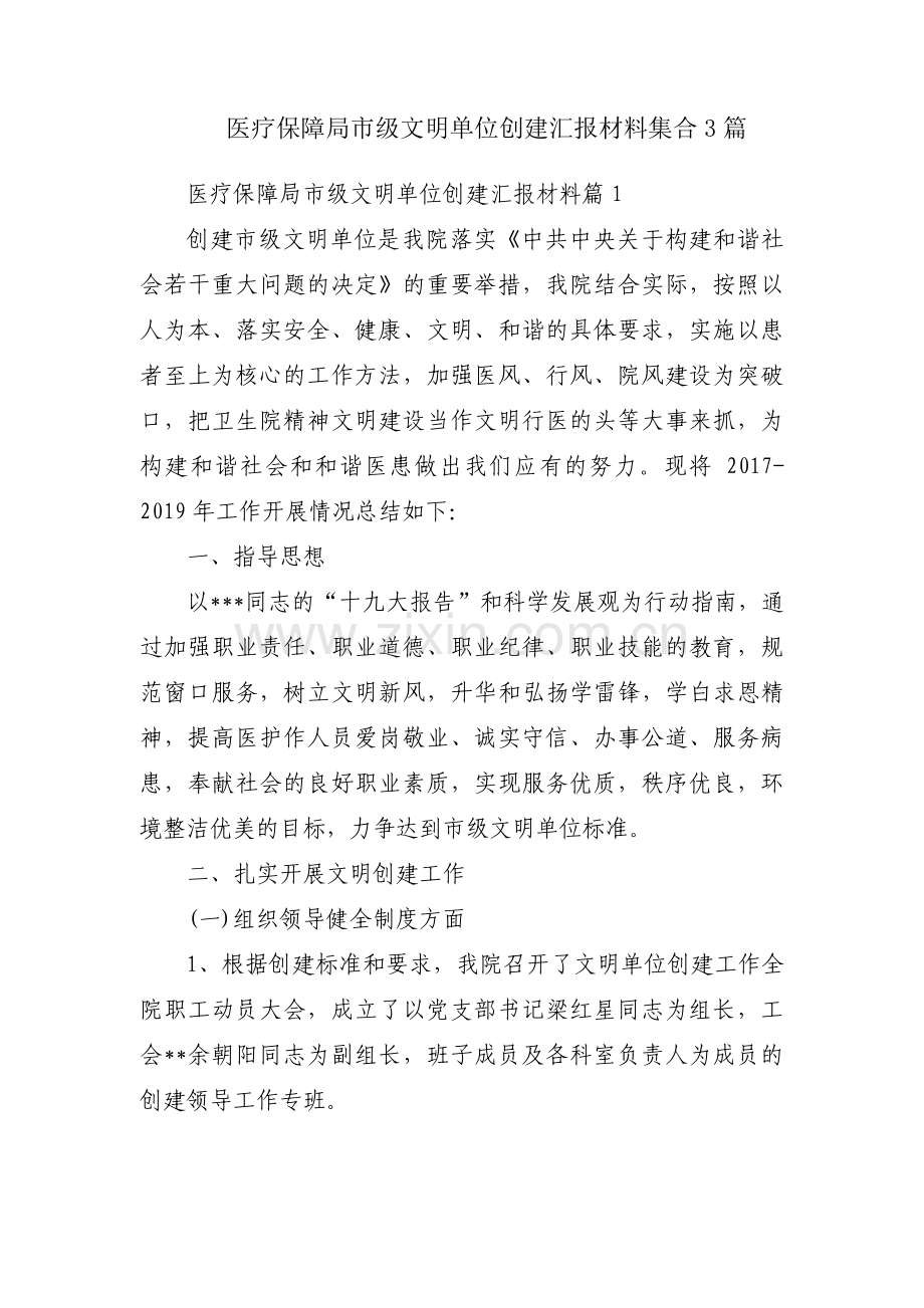 医疗保障局市级文明单位创建汇报材料集合3篇.pdf_第1页
