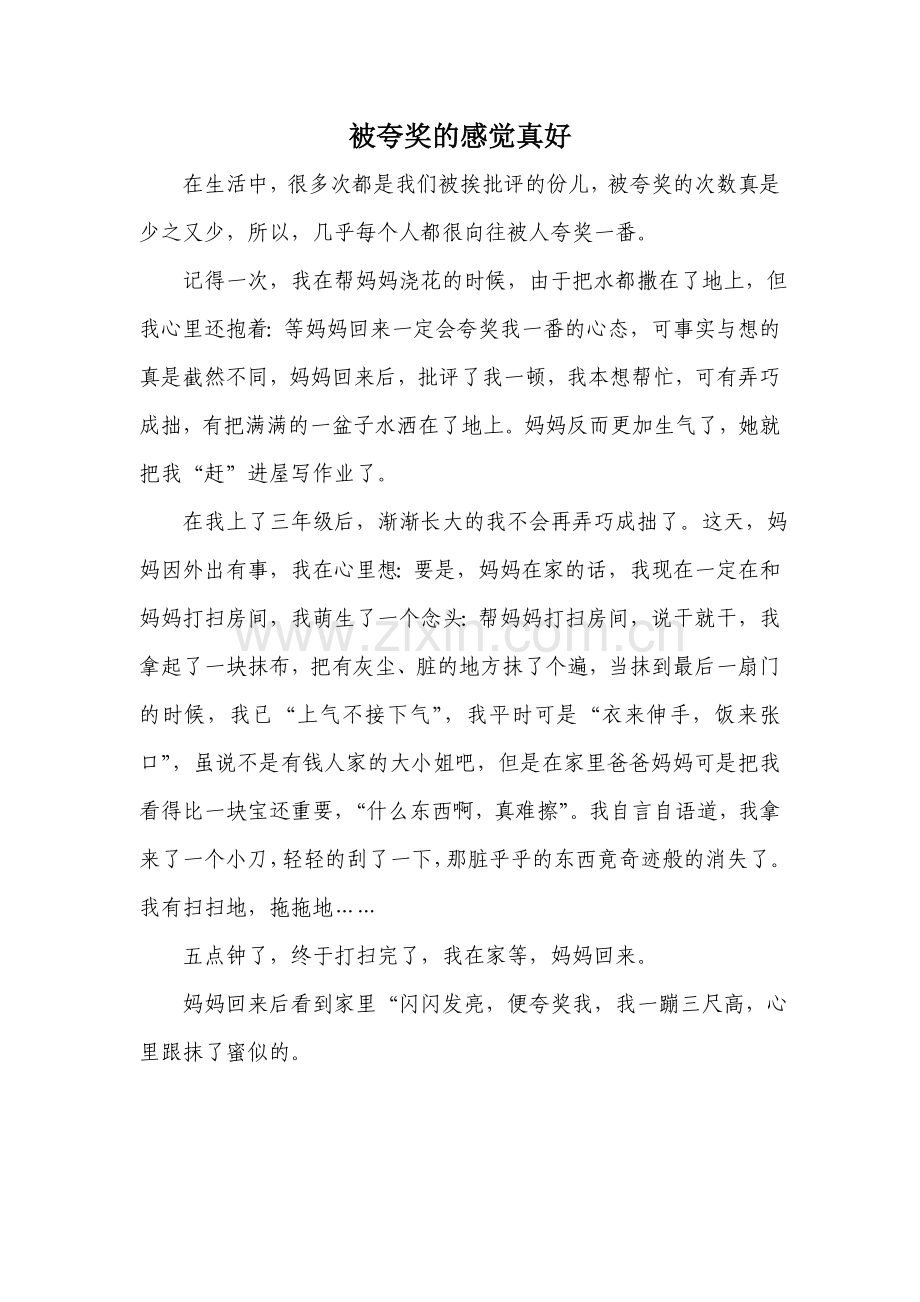 被夸奖的感觉真好.doc_第1页