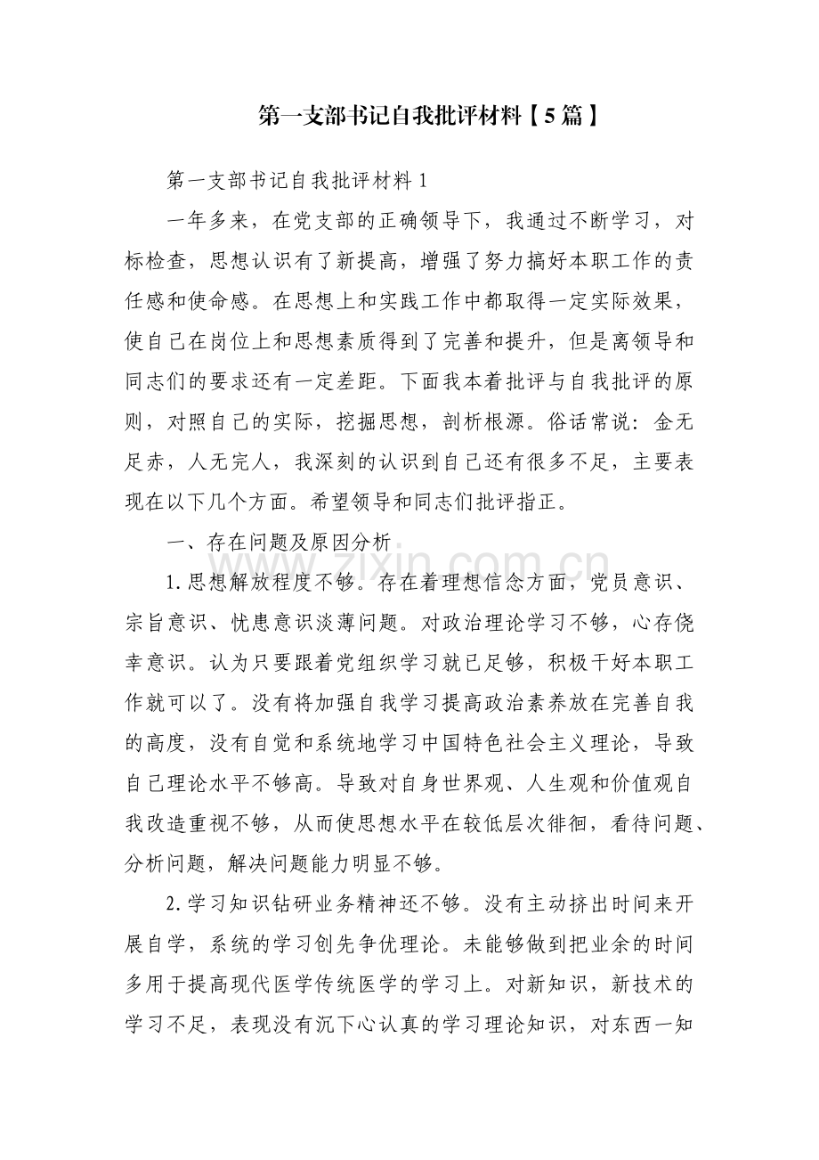第一支部书记自我批评材料【5篇】.pdf_第1页